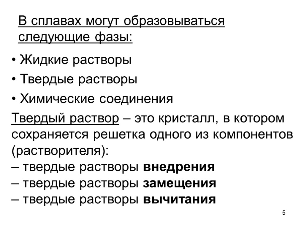 5 В сплавах могут образовываться следующие фазы: Жидкие растворы Твердые растворы Химические соединения Твердый